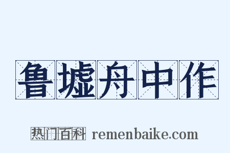 鲁墟舟中作是什么意思的图片